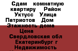Сдам 2-комнатную квартиру  › Район ­ Уктусс › Улица ­ Патриотов › Дом ­ 6/3 › Этажность дома ­ 11 › Цена ­ 15 000 - Свердловская обл., Екатеринбург г. Недвижимость » Квартиры аренда   